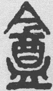 庵,吳昌碩 ,書法字典